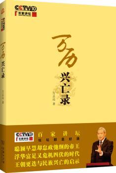 万历兴亡录:百家讲坛作品
