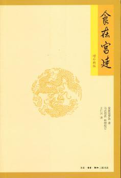 食在宫廷-增补新版