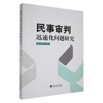 民事审判迅速化问题研究