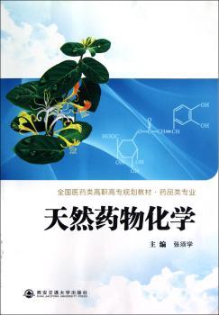 天然药物化学