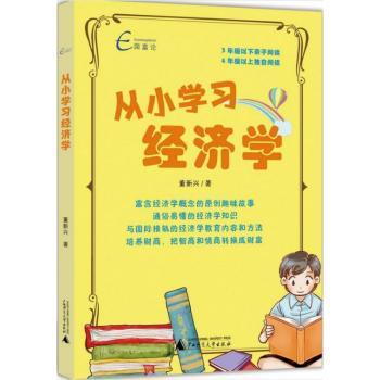 从小学习经济学/国富论