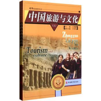 中国旅游与文化