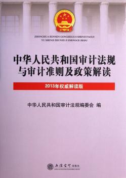 2013中华人民共和国审计法规与审计准则及政策解读（解读版）