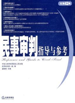 民事审判指导与参考：2010年第2集(总第42集)