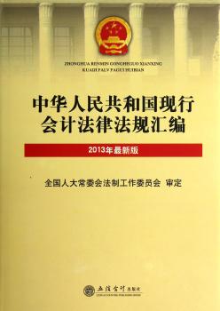 2013中华人民共和国现行会计法律法规汇编（
