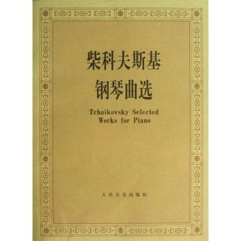 柴科夫斯基钢琴曲选