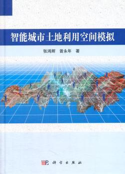 智能城市土地利用空间模拟