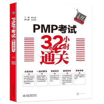 PMP考试32小时通关