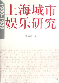 上海城市娱乐研究1930-1939