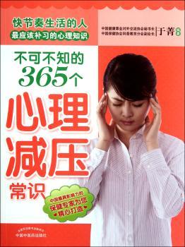 不可不知的365个心理减压常识