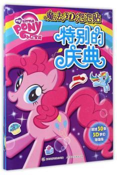 小马宝莉魔法3D泡泡贴（全4册）