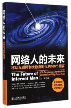 网络人的未来：移动互联网和大数据时代的100个预言        《网络人的未来：移动互联网时代的100个预言》（70年前，德罗克大师以一本《工业人的未来》启发了人们的终局思考。70年后的今天，希望《网络人的未来》一书可以帮助当代人开启终局思考。）