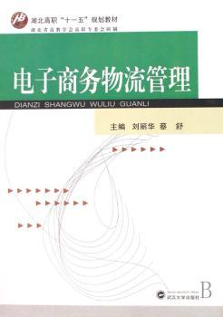 电子商务物流管理