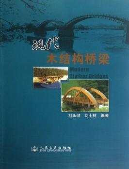 现代木结构桥梁