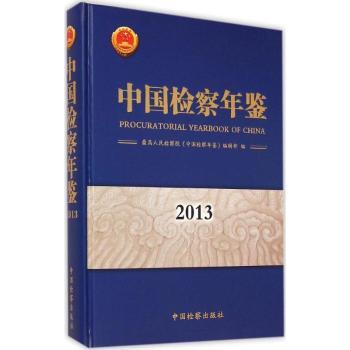 中国检察年鉴:2013