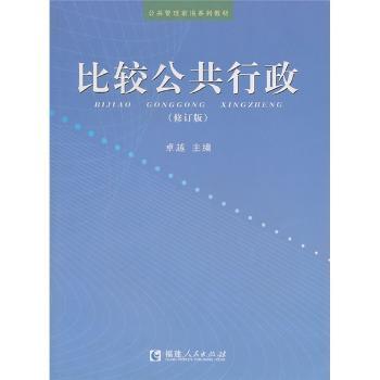 比较公共行政（修订版）