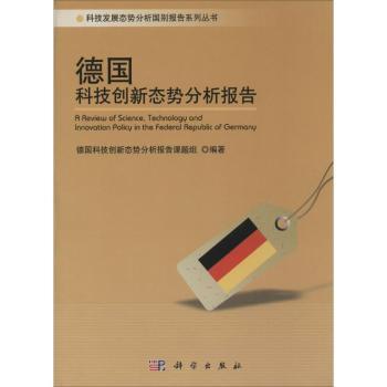 德国科技创新态势分析报告