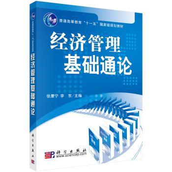 经济管理基础通论