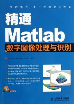 精通Matlab数字图像处理与识别-(附光盘)