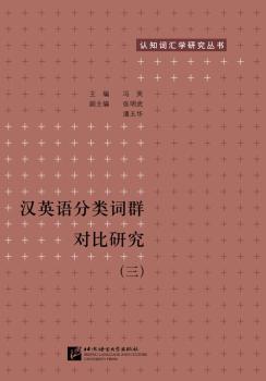 汉英语分类词群对比研究:三
