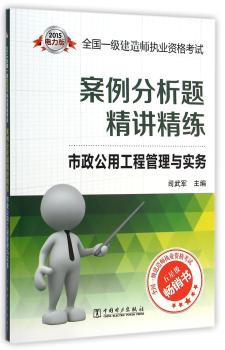 2015全国一级建造师执业资格考试案例分析题精讲精练 市政公用工程管理与实务