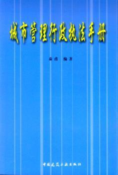 城市管理行政执法手册