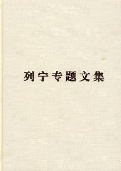 论资本主义-列宁专题文集