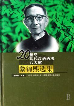 黎锦熙选集(精)/20世纪现代汉语语法八大家
