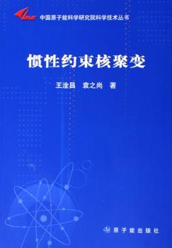 惯性约束核聚变