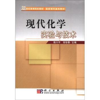 21世纪高等院校教材·国家理科基地教材：现代化学实验与技术