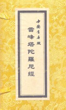 雷峰塔藏陀罗尼经（线装手卷）