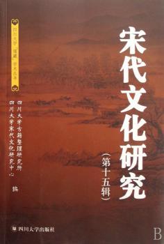 宋代文化研究:第十五辑