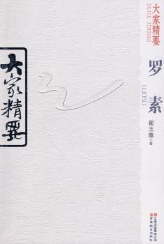 罗素-大家精要