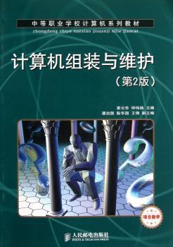 计算机组装与维护-(第2版)