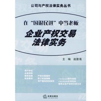 企业产权交易法律实务(在国退民进中当老板)/公司与产权法律实务丛书(公司与产权法律实务丛书)