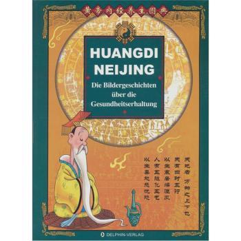 黄帝内经:养生图典(德文)