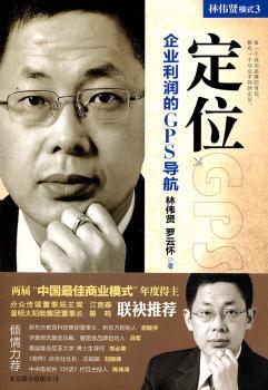 模式3：定位（企业利润的GPS导航）