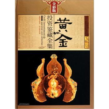 黄金投资鉴藏全集：全彩版