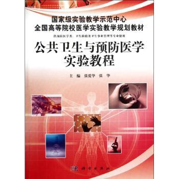 公共卫生与预防医学实验教程