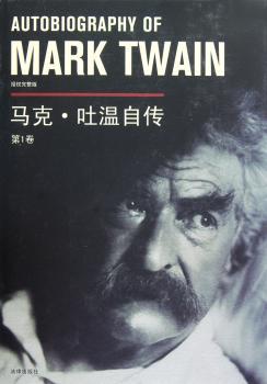 马克·吐温自传:第1卷