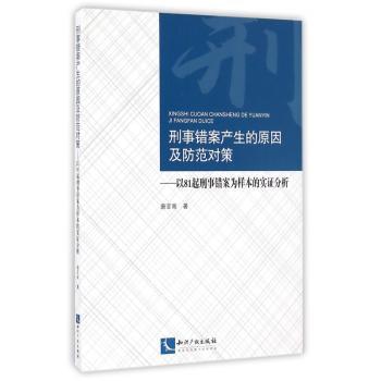 刑事错案产生的原因及防范对策：以81起刑事错案为样本的实证分析