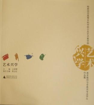 艺术兴学：桂林师范高等专科学校公共艺术教学部美术教师与非美术专业学生作品集