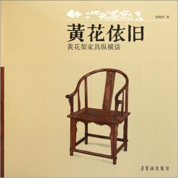 黄花依旧-黄花梨家具纵横谈
