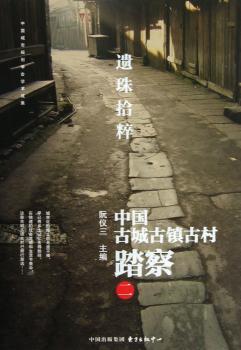 遗珠拾粹-中国古城古镇古村踏察-二