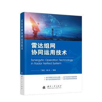 雷达组网协同运用技术
