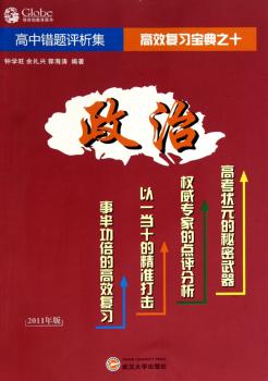 政治-高中错题评析集-2011年版