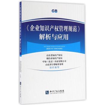 《企业知识产权管理规范》解析与应用