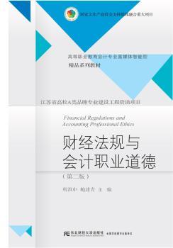 财经法规与会计职业道德