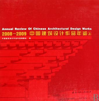 2008～2009中国建筑设计作品年鉴（上下册）