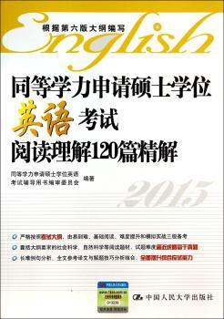 2015-同等学力申请硕士学位英语考试阅读理解120篇精解